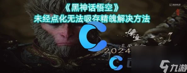 惊喜！《黑神话：悟空》精魄系统革新，玩家期盼的洗点功能即将上线！