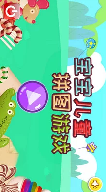 2024惊喜上线！受欢迎的儿童拼图游戏下载指南，揭晓值得推荐的Top5拼图手游新篇章