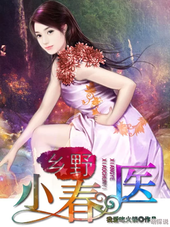 乡村小春医小说身怀绝技返乡行医偶遇神秘病人揭开惊天秘密