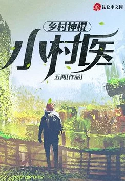 乡村小春医小说身怀绝技返乡行医偶遇神秘病人揭开惊天秘密