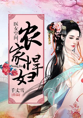 彪悍小农女全文免费阅读已更新至120章极品亲戚上门挑事
