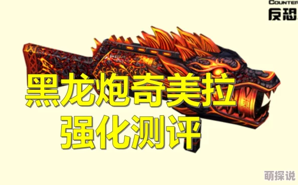 揭秘！反恐精英中黑龙炮与雷神对决，竟有隐藏惊喜揭晓哪个更厉害？