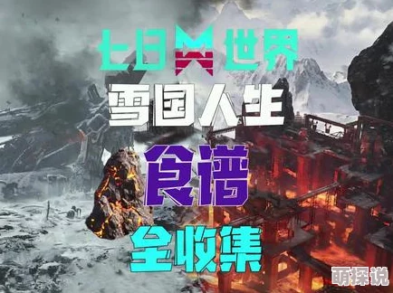 七日世界1.3雪国人生大更新：新食谱效果揭秘，惊喜加入限定食材解锁神秘美味！