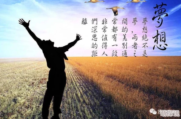 偏门深似海心怀梦想勇敢追求未来无限可能