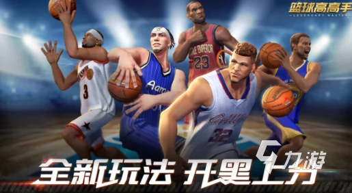 2024惊喜来袭！耐玩篮球游戏单机版手机合集，热门推荐让你爱不释手！