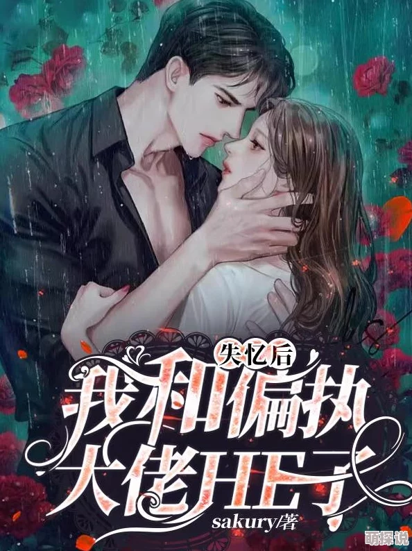 偏执太子是我前夫他失忆后总想和我贴贴