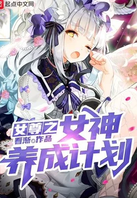 系统之名养成器女主解锁隐藏副本获得神级技能