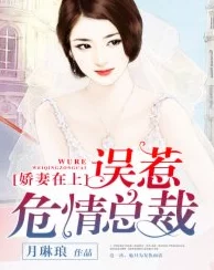 新婚娇妻宠上瘾全文免费愿你们的爱情如初见般甜蜜永远幸福快乐