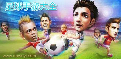 惊喜来袭！2024最新耐玩踢足球手游大全，揭秘顶级下载渠道合集”