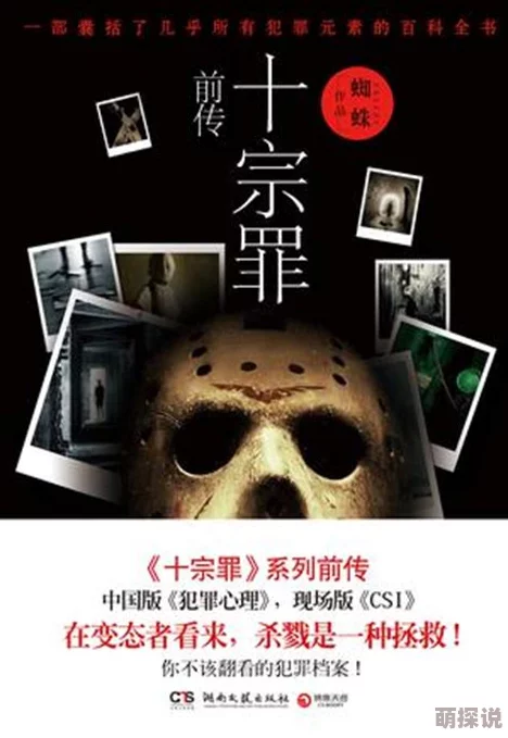 十宗罪7在线阅读蜘蛛特案组回归梁教授再现江湖