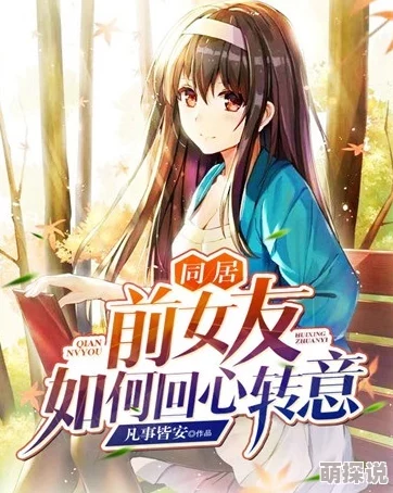 女同小说网连载更新至第120章主角感情线迎来新转折