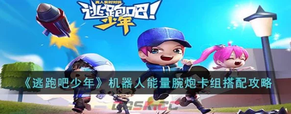 惊喜揭秘！逃跑吧少年机器人能量腕炮顶级搭配攻略，解锁无敌战力秘籍！