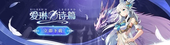 揭秘爱琳诗篇：光暗之争谁更胜一筹？惊喜消息即将揭晓终极强者！