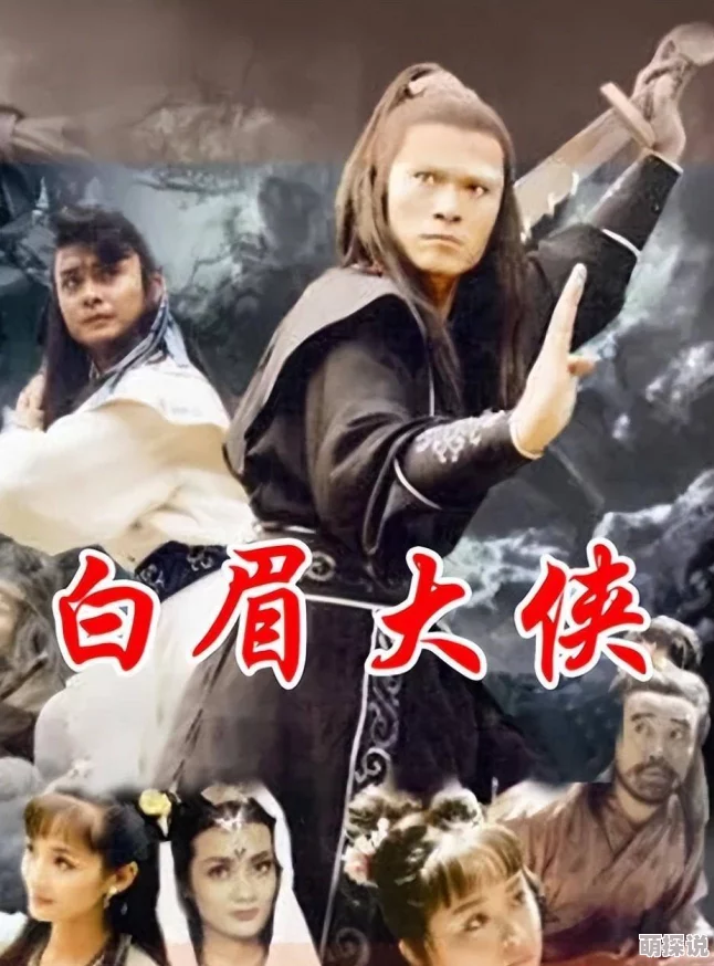 白眉大侠全集免费听藏地密码勇敢追梦探索未知的美好人生