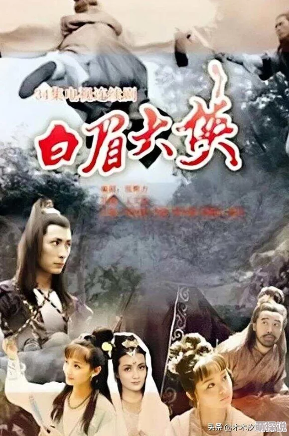 白眉大侠全集免费听藏地密码勇敢追梦探索未知的美好人生