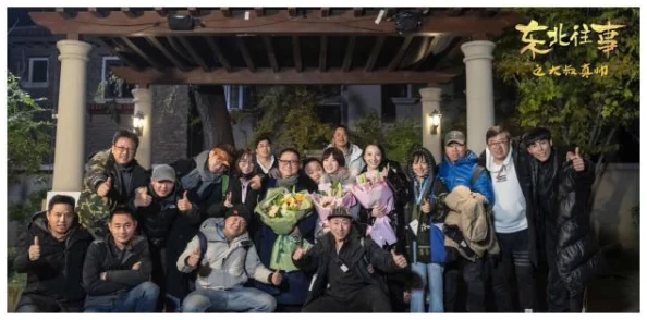 东北乱炖精彩对白剧组已杀青敬请期待精彩剧集