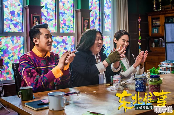 东北乱炖精彩对白剧组已杀青敬请期待精彩剧集