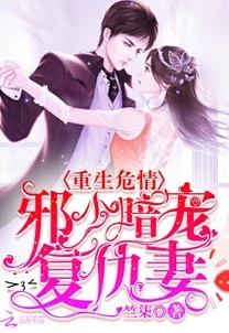 撩她上瘾黑暗森林全文阅读已更新至第100章高甜预警男主开启追妻火葬场模式