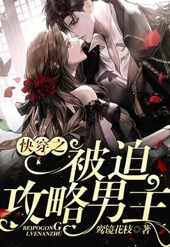 快穿之女配势要扑倒男主茶蘼攻略进度99%男主即将沦陷