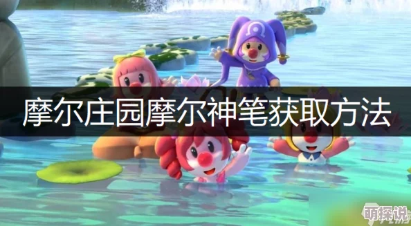 《摩尔庄园手游》惊喜爆料！摩尔神笔高效获取攻略，独家方法助你轻松入手
