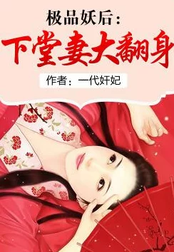 极品艳妇修炼秘术突破瓶颈引来天雷淬体