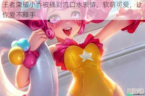 小乔翻白眼流口水流眼泪的网友纷纷表示心疼并制作表情包已成新一代网红