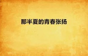 花开半夏寓意是好是坏象征着青春与遗憾，好坏取决于个人理解与侧重