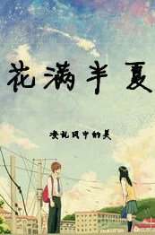 花开半夏寓意是好是坏象征着青春与遗憾，好坏取决于个人理解与侧重