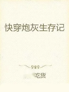 快穿为了活命每天求艹积极向上勇敢追梦生活充满希望与可能性每一天都是新的开始