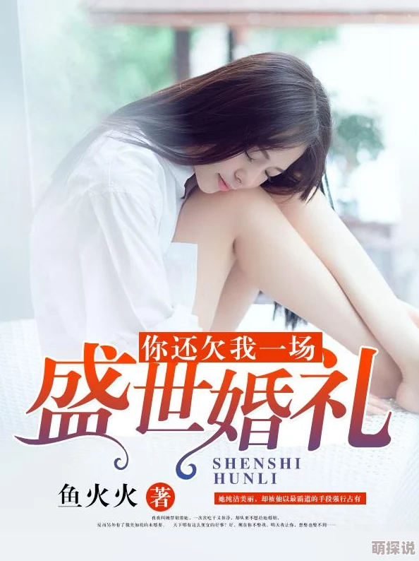 五月天婷婷小说婚礼发癫后奶狗总裁追着我宠勇敢追求幸福，爱与梦想永不止步