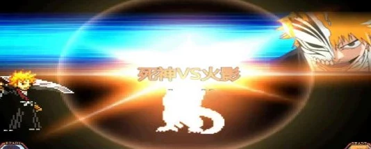 惊喜揭秘!死神vs火影游戏中召唤辅助键究竟是哪个?一键解锁新玩法! 惊喜揭秘!死神vs火影游戏中召唤辅助键究竟是哪个?一键解锁新玩法!