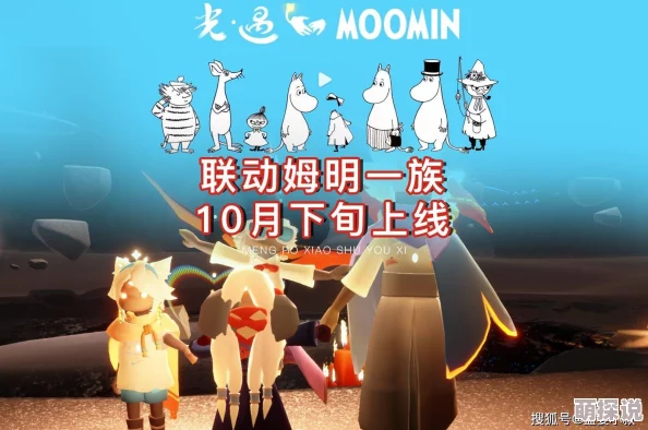 光遇惊喜连连！全新赛季姆明季盛大开启，解锁限定联动惊喜等你探索