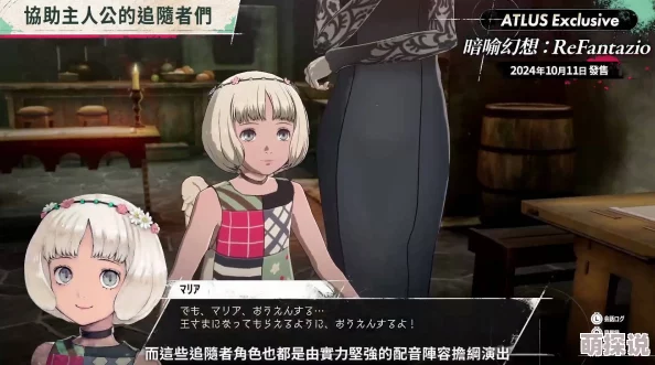 暗喻幻想ReFantazio深度解析：朱娜与阿基态角色特点大揭秘，惊喜发布新剧情预告！