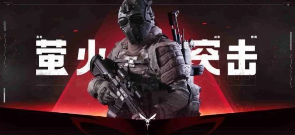 萤火突击耐力增强药剂获取攻略大揭秘：惊喜新途径让你轻松入手！