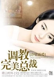 深夜霸宠：调教小娇妻全文阅读已更新至第120章甜蜜陷阱