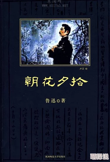 好爽~~~嗯~~~再快点《朝花夕拾》一部充满童年回忆的经典作品，值得细细品味