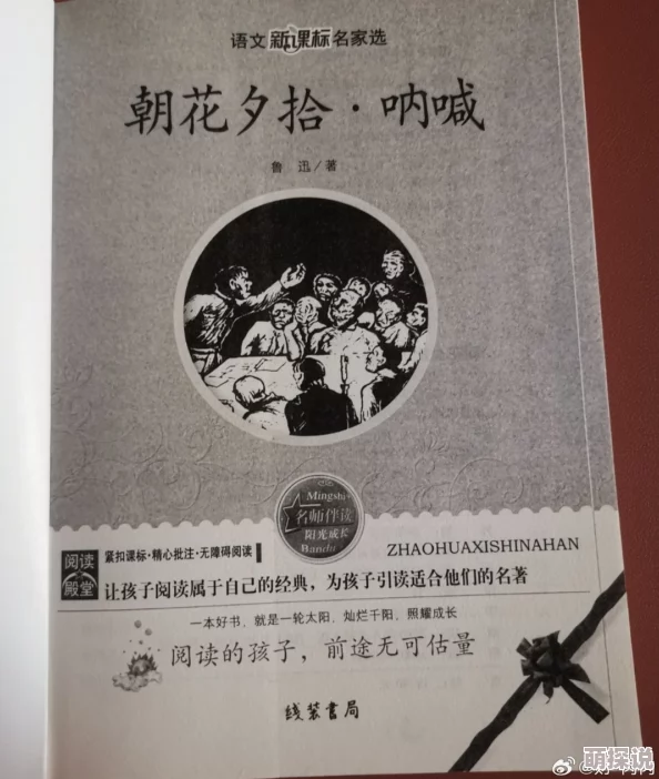 好爽~~~嗯~~~再快点《朝花夕拾》一部充满童年回忆的经典作品，值得细细品味