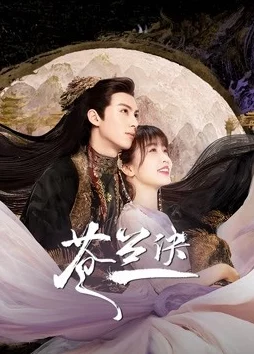 苍兰诀小说下载txt已更新至番外三含完整版结局