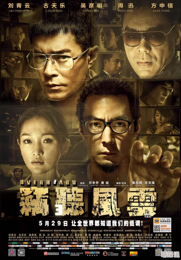 九七电影院支持微信微博在线观看窃听风云3勇敢追求真相成就正义与信念