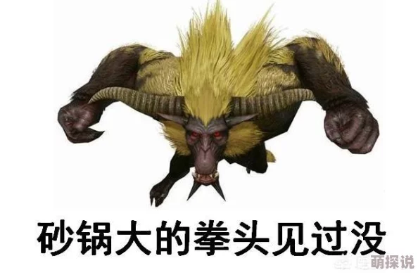 惊喜揭秘!怪物猎人中强悍金狮子竟也有败北之时,猜猜它打不过哪位神秘角色? 惊喜揭秘!怪物猎人中强悍金狮子竟也有败北之时,猜猜它打不过哪位神秘角色?