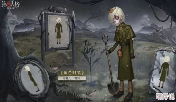 惊喜揭秘！第五人格守墓人枯叶皮肤获取攻略，限时活动助你轻松拥有！