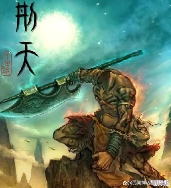 洪荒之武道刑天勇往直前追求梦想相信自己能创造奇迹
