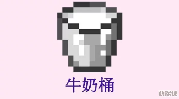 我的世界牛奶怎么得到 探索哞菇挤奶技巧与牛奶的各种神奇用途