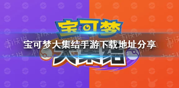 2024最新惊喜！宝可梦大集结兑换码重磅发布，限时领取豪华礼包不容错过！