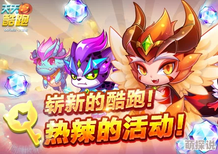 《天天酷跑》游戏小精灵进击版震撼上线！全新挑战极限，惊喜福利等你来领