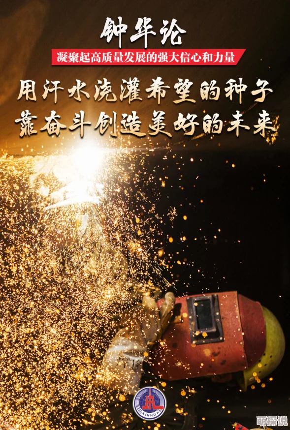 战恋雪凤舞九天让我们勇敢追梦，心怀希望，共同创造美好未来