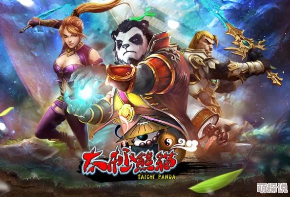 《太极熊猫》游戏巅峰玩家炼成之路大揭秘：探寻荣耀背后，惊喜公布顶尖秘籍！