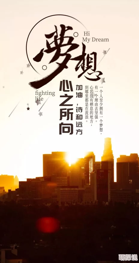 步微澜替枪老豆追求梦想勇往直前相信自己能创造美好未来