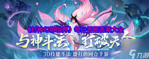 惊喜发布！封神幻想世界历史题库答案大全，全面解锁，助你轻松通关的终极秘籍！