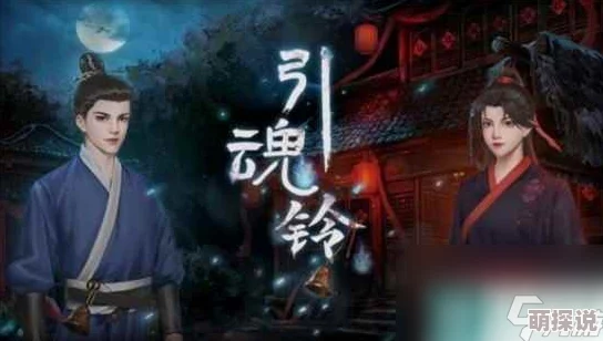 引魂铃第六章全攻略揭秘：独家技巧助你轻松通关，内含惊喜隐藏关卡解锁消息！